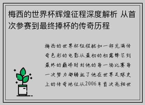 梅西的世界杯辉煌征程深度解析 从首次参赛到最终捧杯的传奇历程