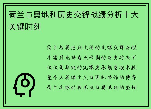 荷兰与奥地利历史交锋战绩分析十大关键时刻