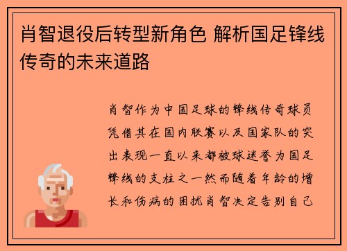 肖智退役后转型新角色 解析国足锋线传奇的未来道路