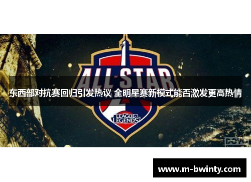 东西部对抗赛回归引发热议 全明星赛新模式能否激发更高热情