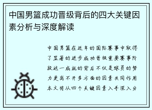 中国男篮成功晋级背后的四大关键因素分析与深度解读