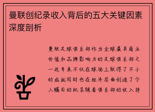 曼联创纪录收入背后的五大关键因素深度剖析