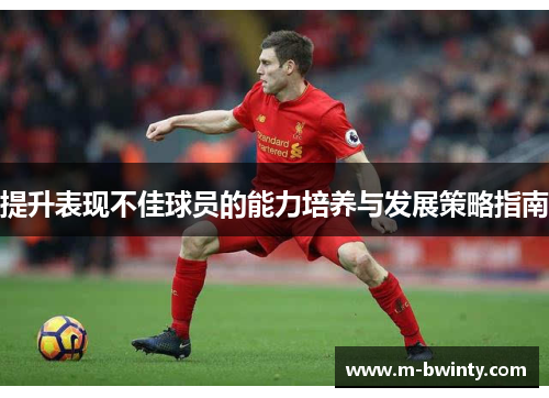 提升表现不佳球员的能力培养与发展策略指南