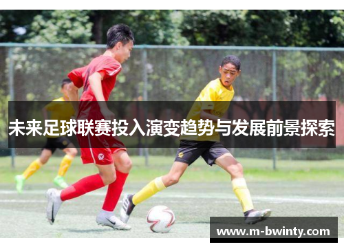 未来足球联赛投入演变趋势与发展前景探索