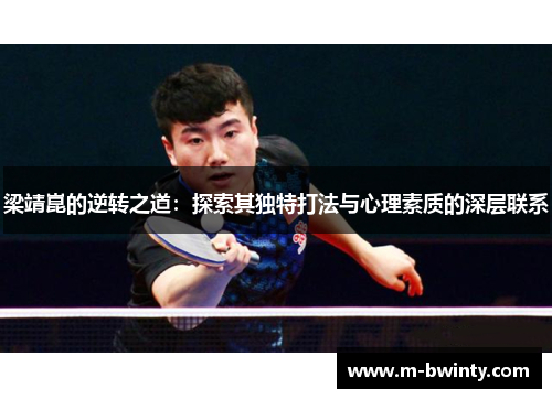 梁靖崑的逆转之道：探索其独特打法与心理素质的深层联系
