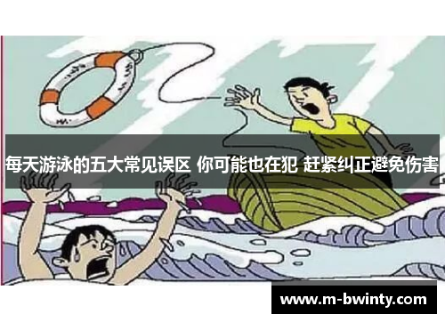 每天游泳的五大常见误区 你可能也在犯 赶紧纠正避免伤害