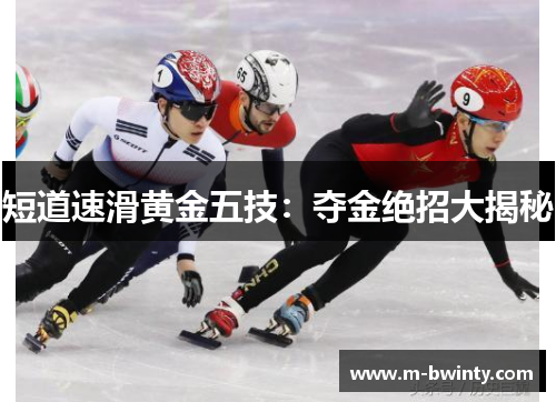 短道速滑黄金五技：夺金绝招大揭秘