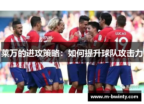 莱万的进攻策略：如何提升球队攻击力