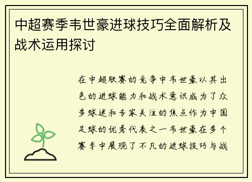 中超赛季韦世豪进球技巧全面解析及战术运用探讨