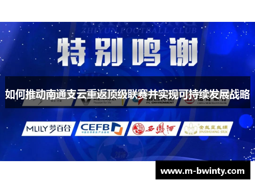 如何推动南通支云重返顶级联赛并实现可持续发展战略
