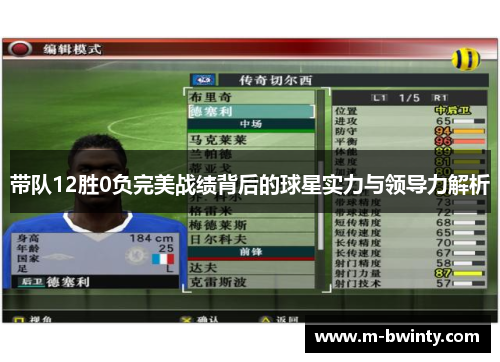 带队12胜0负完美战绩背后的球星实力与领导力解析
