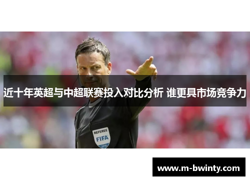 近十年英超与中超联赛投入对比分析 谁更具市场竞争力