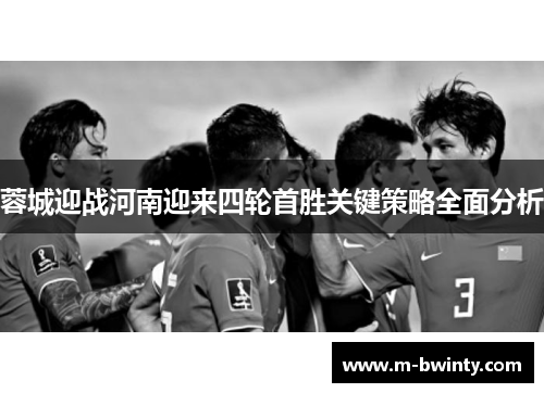 蓉城迎战河南迎来四轮首胜关键策略全面分析