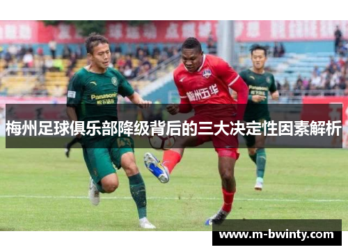 梅州足球俱乐部降级背后的三大决定性因素解析
