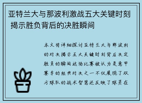亚特兰大与那波利激战五大关键时刻 揭示胜负背后的决胜瞬间