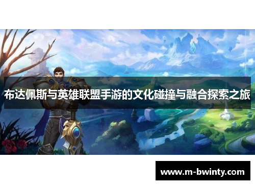 布达佩斯与英雄联盟手游的文化碰撞与融合探索之旅