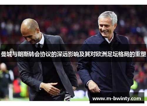 曼城与朗斯转会协议的深远影响及其对欧洲足坛格局的重塑