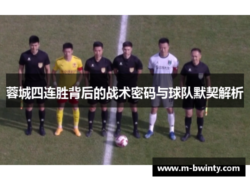 蓉城四连胜背后的战术密码与球队默契解析