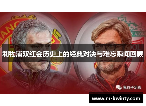 利物浦双红会历史上的经典对决与难忘瞬间回顾