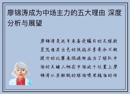 廖锦涛成为中场主力的五大理由 深度分析与展望