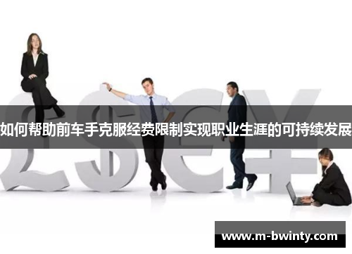 如何帮助前车手克服经费限制实现职业生涯的可持续发展
