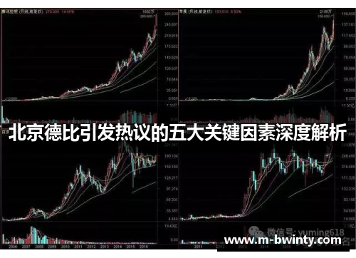 北京德比引发热议的五大关键因素深度解析