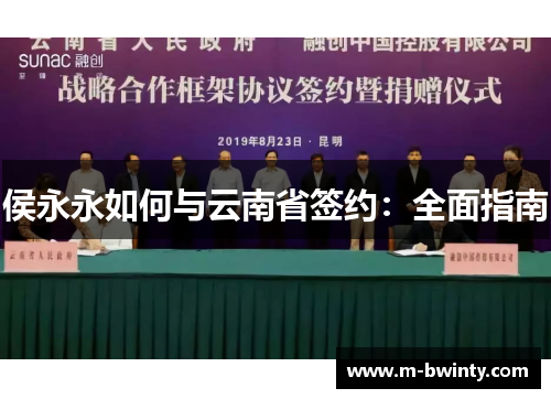 侯永永如何与云南省签约：全面指南