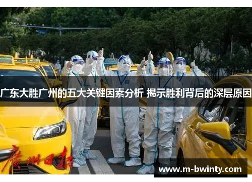 广东大胜广州的五大关键因素分析 揭示胜利背后的深层原因