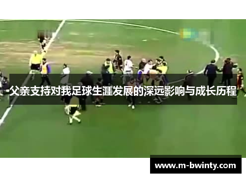 父亲支持对我足球生涯发展的深远影响与成长历程