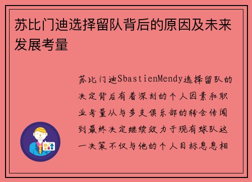 苏比门迪选择留队背后的原因及未来发展考量