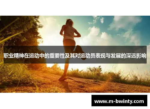 职业精神在运动中的重要性及其对运动员表现与发展的深远影响