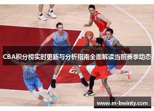 CBA积分榜实时更新与分析指南全面解读当前赛季动态