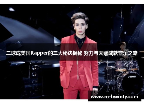二球成美国Rapper的三大秘诀揭秘 努力与天赋成就音乐之路