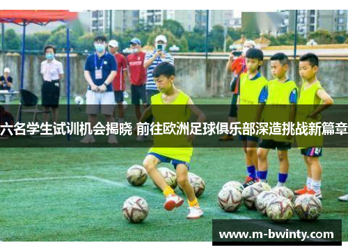 六名学生试训机会揭晓 前往欧洲足球俱乐部深造挑战新篇章