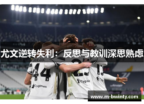 尤文逆转失利：反思与教训深思熟虑