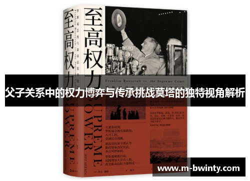 父子关系中的权力博弈与传承挑战莫塔的独特视角解析