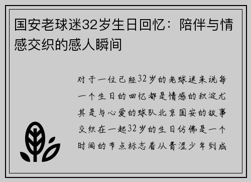 国安老球迷32岁生日回忆：陪伴与情感交织的感人瞬间