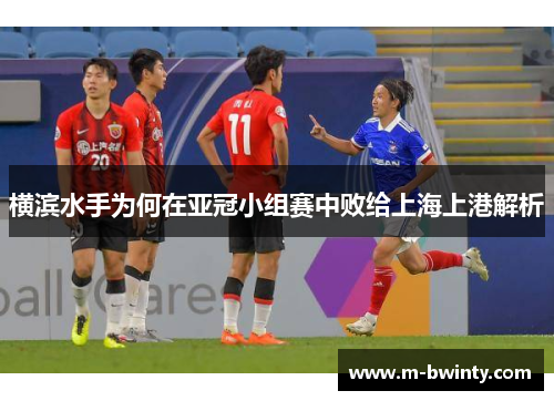 横滨水手为何在亚冠小组赛中败给上海上港解析