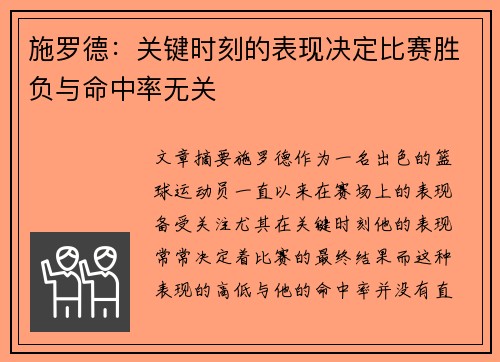 施罗德：关键时刻的表现决定比赛胜负与命中率无关