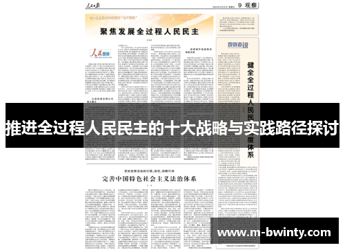 推进全过程人民民主的十大战略与实践路径探讨