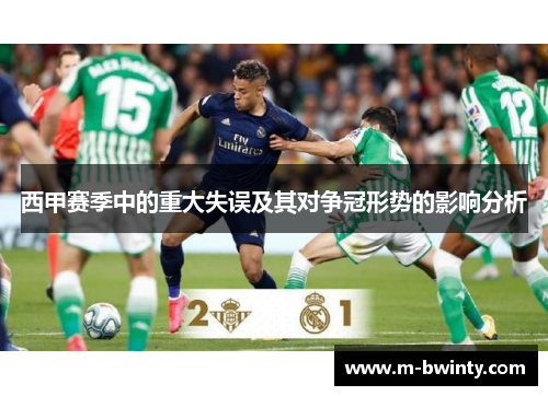 西甲赛季中的重大失误及其对争冠形势的影响分析