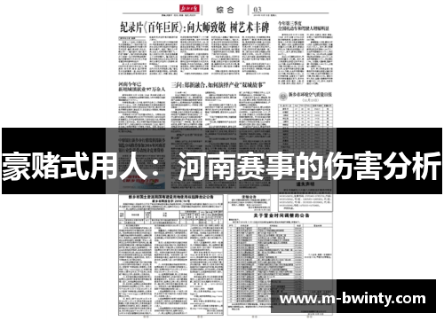 豪赌式用人：河南赛事的伤害分析