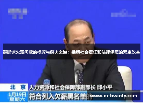 赵鹏谈欠薪问题的根源与解决之道：推动社会责任和法律保障的双重改革