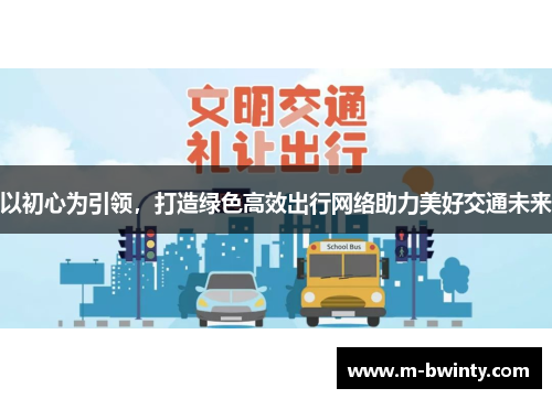 以初心为引领，打造绿色高效出行网络助力美好交通未来