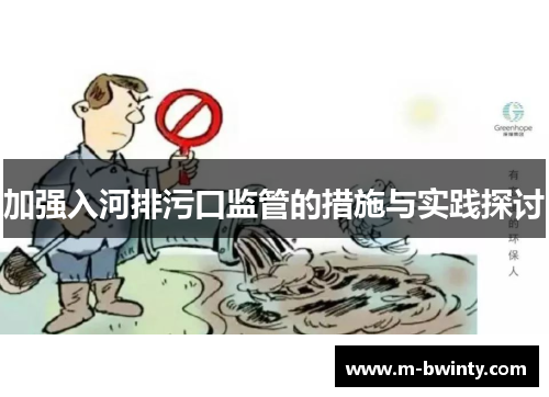 加强入河排污口监管的措施与实践探讨