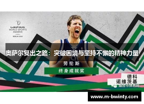 奥萨尔复出之路：突破困境与坚持不懈的精神力量