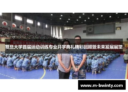 复旦大学首届运动训练专业开学典礼精彩回顾暨未来发展展望