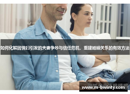 如何化解因情妇引发的夫妻争吵与信任危机，重建婚姻关系的有效方法