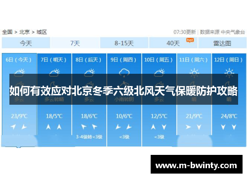 如何有效应对北京冬季六级北风天气保暖防护攻略