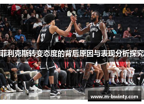 菲利克斯转变态度的背后原因与表现分析探究